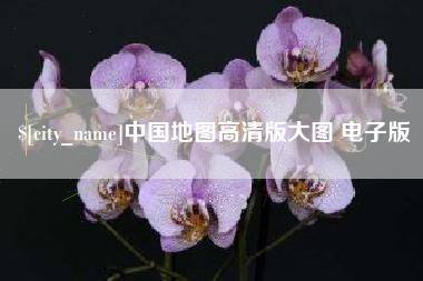 荆州中国地图高清版大图 电子版