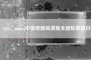 荆州中国地图高清版全图轮廓黑白