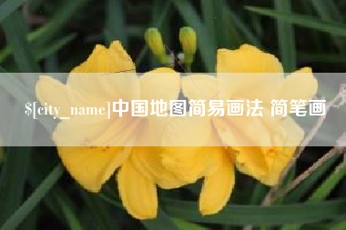荆州中国地图简易画法 简笔画