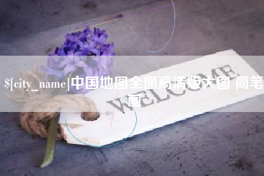 荆州中国地图全图高清版大图 简笔画