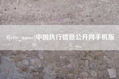 荆州中国执行信息公开网手机版