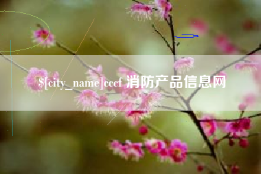 荆州cccf 消防产品信息网