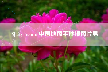 荆州中国地图手抄报图片男