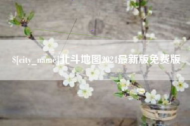 荆州北斗地图2024最新版免费版