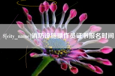 荆州消防设施操作员证书报名时间