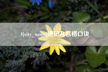 荆州速记九宫格口诀