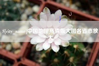 荆州中国地图高清版大图各省市放大