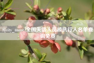 荆州全国失信人员被执行人名单查询免费