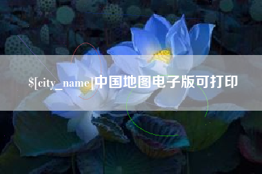 荆州中国地图电子版可打印