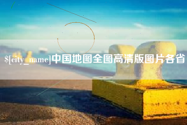 荆州中国地图全图高清版图片各省