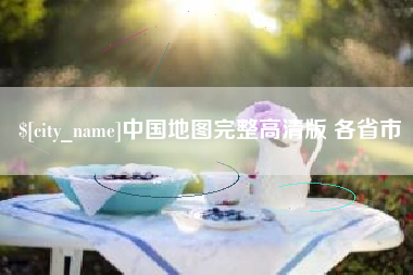 荆州中国地图完整高清版 各省市
