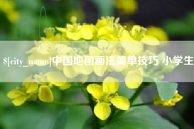 荆州中国地图画法简单技巧 小学生