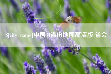 荆州中国34省份地图高清版 省会