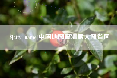 荆州中国地图高清版大图省区