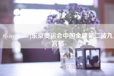 荆州东京奥运会中国金牌第二波九宫格