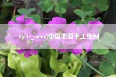 荆州中国地图手工绘制