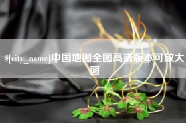 荆州中国地图全图高清版本可放大图