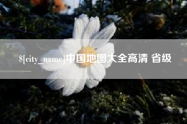 荆州中国地图大全高清 省级
