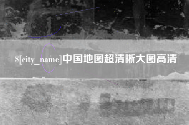 荆州中国地图超清晰大图高清