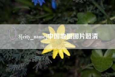 荆州中国地图图片超清