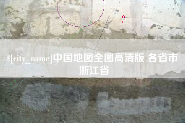 荆州中国地图全图高清版 各省市 浙江省