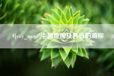 荆州中国地图及各省的简称