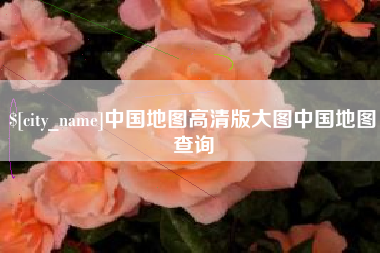 荆州中国地图高清版大图中国地图查询