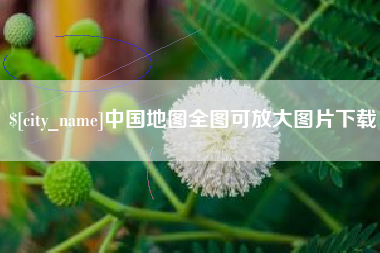 荆州中国地图全图可放大图片下载