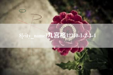 荆州九宫格12340-1-2-3-4