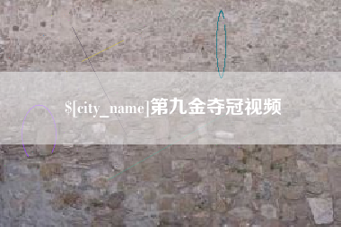 荆州第九金夺冠视频