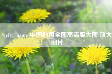 荆州中国地图全图高清版大图 放大图片