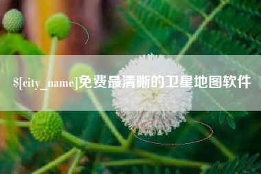 荆州免费最清晰的卫星地图软件