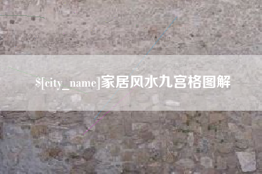 荆州家居风水九宫格图解