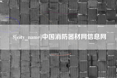荆州中国消防器材网信息网