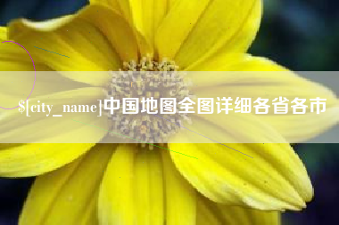 荆州中国地图全图详细各省各市
