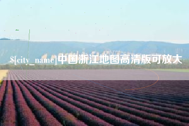 荆州中国浙江地图高清版可放大