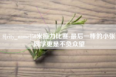 荆州50米接力比赛-最后一棒的小张同学更是不负众望