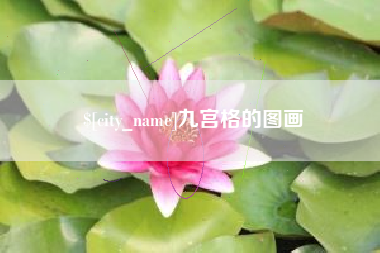 荆州九宫格的图画