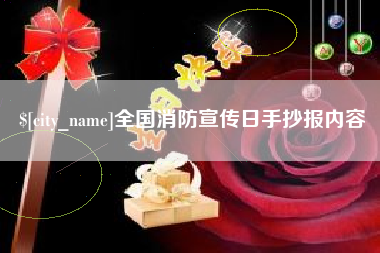 荆州全国消防宣传日手抄报内容