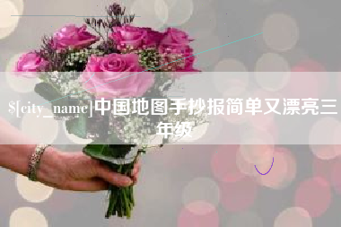 荆州中国地图手抄报简单又漂亮三年级