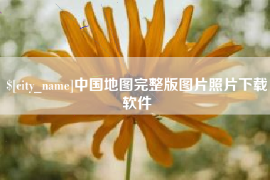 荆州中国地图完整版图片照片下载软件