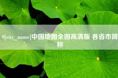 荆州中国地图全图高清版 各省市简称
