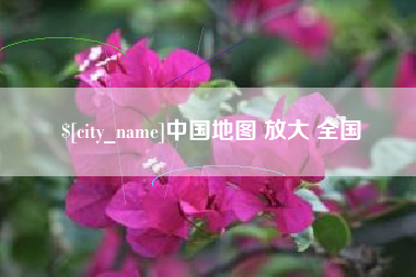 荆州中国地图 放大 全国
