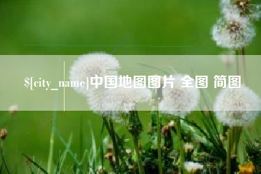 荆州中国地图图片 全图 简图