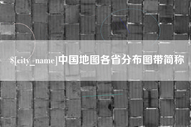荆州中国地图各省分布图带简称