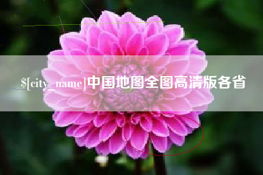 荆州中国地图全图高清版各省