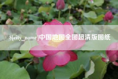 荆州中国地图全图超清版图纸