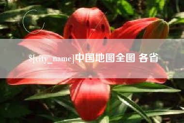 荆州中国地图全图 各省