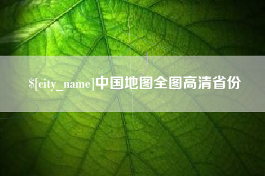 荆州中国地图全图高清省份