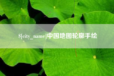 荆州中国地图轮廓手绘